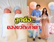 นักร้องหนุ่ม ได้รับของขวัญล้ำค่า หลังลูกแฝดลืมตาดูโลก