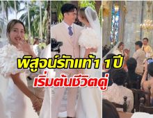 ยินดีกับ พระนางคู่รัก 11 ปี ควงเเขน เข้าพิธีสมรสที่โบสถ์สุดอบอุ่น