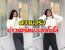 ค่ายจีซู โร่แจง หลังมีข่าวเตรียมออกโซโล่