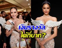 เปิดเงินรางวัล โอปอล สุชาตา รองอันดับ 3 Miss Universe 2024