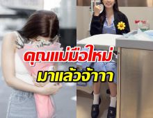 ดาราสาวคนดัง โพสต์คลิปล่าสุด คุณแม่มือใหม่มาแล้วว