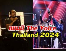 ช่างเดี่ยว ลูกทีม โค้ชคิ้ม คว้าแชมป์ The Voice Thailand 2024