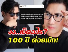 หนุ่ม กรรชัย งง! เจ้าของหมาจ่ายเช็ค ปี2668 เท่ากับ 100 ปี ค่อยเบิก!