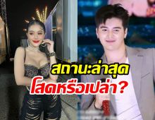 เปิดสถานะ แพรวพราว แสงทอง เคลียร์ชัดสร้างกระแสคู่จิ้นพระเอกลิเก?