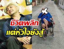 จำได้ไหม? สมิทธิ์ วงสมิธแอนด์เชน ภาพล่าสุดป่วยอัมพฤกษ์