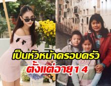 กราบหัวใจนางเอกต้องทำงานในวัย14 เลี้ยงแม่-ดูแลพี่ชายดาวน์ซินโดรม