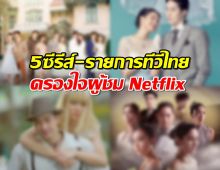 มาแรงแซงทุกโค้ง! 5ซีรีส์-รายการทีวีไทยครองใจผู้ชม Netflix ปี 2024