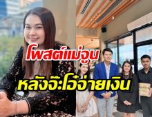 จูน เพ็ญชุลี บอกแบบนี้? หลังจ๊ะโอ๋หอบเงินล้านมาจ่ายให้แล้ว
