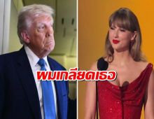 ทรัมป์ เปิดศึก แม่เทย์ ซัด!ชีไม่ฮอตแล้วตั้งแต่โดนเกลียด
