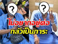 ดาราหนุ่มรุ่นใหญ่พ้อ ไม่อยากมีชีวิตอยู่แล้ว หลังป่วยแอดมิท