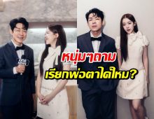 “โจ๊ก-น้องยี่หวา” ตอบแล้ว! สรุปเรียกพ่อตาได้ไหม ?