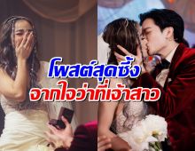เปิดโพสต์ว่าที่เจ้าสาว ร่ายยาวสุดซึ้ง หลังถูกขอแต่งงาน