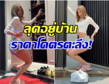 เเม่เจ้า! ลิซ่า ทุบสะโพกอยู่บ้าน เเต่งตัวชิลเเต่ราคาพาอึ้งสุดๆ