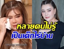 โอ๋ ภัคจีรา ร่ำไห้เล่าชีวิตในอดีต ไร้ที่ซุกหัวนอน หนักกว่าในละครมาก
