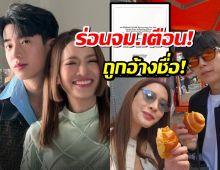 ร่อนจดหมายเตือน!หลัง นนกุล-แอฟ หลังถูกอ้างชื่อใช้ประโยชน์