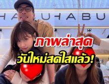 เปิดภาพรอยยิ้มล่าสุดของน้องวันใหม่ บอย-เฟย์ คอยดูแลไม่ห่าง