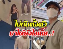 กรี๊ดลั่นห้าง! พระเอกดัง โผล่เซอร์ไพรส์เเฟนสาวกลางอีเวนท์