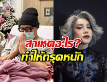 มัม ลาโคนิคส์ เปิดใจเผยสาเหตุ ทำให้ป่วยจนทรุดหนัก