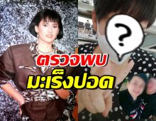 จำได้ไหม? อดีตนางเอก แหม่ม อลิษา ล่าสุดป่วยมะเร็งปอด
