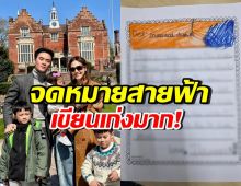 เปิดจดหมาย น้องสายฟ้า เขียนเป็นภาษาอังกฤษถึง แม่ชม-พ่อน็อต