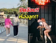 ไม่ต้องลุ้น คู่รักพระนางดัง ไม่คิดมีลูกแล้ว