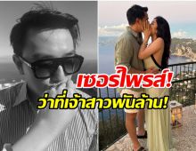 ดาราเเห่ยินดี ไฮโซสาว ถูกเเฟนหนุ่มตีตราจองเเล้ว