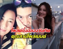 นุ่น วรนุช โพสต์ซึ้งฉลองวันเกิด คุณสามีโผล่เมนต์