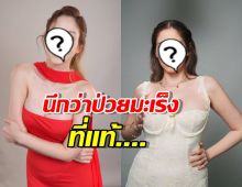 อดีตนางร้ายร่ำไห้! คลำหน้าอกเจอก้อน นึกว่าป่วยมะเร็งที่แท้..