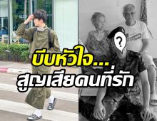 ดาราหนุ่ม สูญเสียคนที่รัก วันที่ตัวเองทำหน้าที่ปกป้องประเทศ