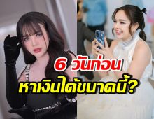 เปิดยอดขายแต่ละวันของ เจนนี่ ลั่นถ้าพันล้าน จะแจกบ้าน