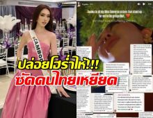 ดราม่าสนั่น...นางงามเขมร ปล่อยโฮ! ซัดคนไทยเหยียดแกล้ง!