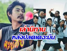 เดือดมาก! อาร์ม OHANA เล่านิทาน ที่ทำให้ใจแตกสลาย