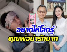 ทับทิม เผยคลิป-แชท ชวน หลีกภัย หลังรู้ข่าวป่วยหนัก