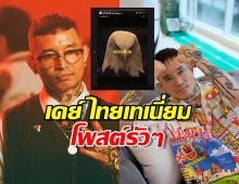 งานเข้าไหม? เดย์ไทยเทเนี่ยม เคลื่อนไหวล่าสุด โพสต์คำคมอ่านแล้วสะดุ้ง