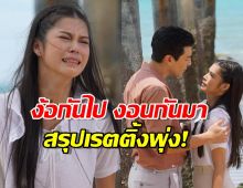 เรตติ้งพุ่งปรี๊ด! น้ำผึ้งขม EP22 ทุบสถิติใหม่ คนดูลุ้นจนเหนื่อย