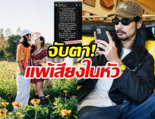 เบิร์ด เทคนิค แพ้เสียงในหัว! จับตามองความรักครั้งใหม่?