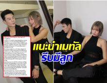 ชาวเน็ตร่ายยาว คอมเมนต์เเนะ เมทัล ให้รีบมีลูกด่วนๆ!