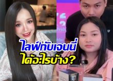 มาดู! น้องน้ำตาล ไลฟ์ขายของกับ เจนนี่ รัชนก ได้อะไรบ้าง?