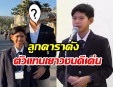 สุดปลื้ม! ลูกชายดาราดัง เป็นตัวแทน กล่าวขอบคุณนายกฯ