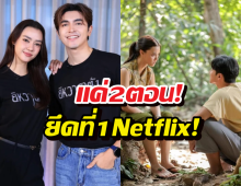 แค่2ตอน! ยิหวาดาตัง ทุบสถิติ ยึดบัลลังก์ที่ 1 Netflix!