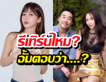 คืนดีมั้ย? อั้ม พัชราภา ตอบแล้ว สัมพันธ์ไฮโซพก