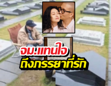 คิดถึงแทบขาดใจ ลายมือสุดท้ายจากคูจุนยอบถึงต้าเอส