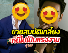 ทิ้งเงินล้านขายสมบัติเกลี้ยง! พระเอกดังหนีไปเป็นแรงงาน