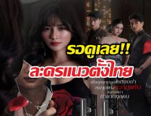 ช่องวันจัดให้ปั้นโมเดลใหม่ ส่งซีรีส์แนวตั้งชิงเรตติ้ง!