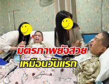 ดาราสาวดัง โผล่เยี่ยม เด๋อ ดอกสะเดา แม้ไม่เจอกัน30ปี