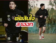 โตโน่ ประกาศลาออก ประธานขอนแก่นเอฟซี