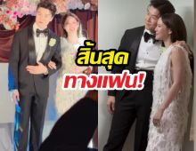สิ้นสุดทางแฟน! ดาราหนุ่มจูงมือเจ้าสาวเข้าพิธีวิวาห์แล้ว
