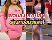 ขยี้ตารัวๆร่างใหม่ดาราสาวคนดังผอมลง50โลฯ อย่างกะคนละคน!