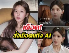 จ้าวลู่ซือเดือด! สั่งเชือดแก๊ง AI ตัดต่อหน้าทำละครเถื่อน
