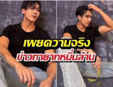 ใส่กางเกงตัวละXXX? ตรีภรภัทร เผยความจริงข่าวทายาทหมื่นล้าน